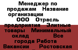 Менеджер по продажам › Название организации ­ LM Group, ООО › Отрасль предприятия ­ Элитные товары › Минимальный оклад ­ 38 000 - Все города Работа » Вакансии   . Ростовская обл.,Донецк г.